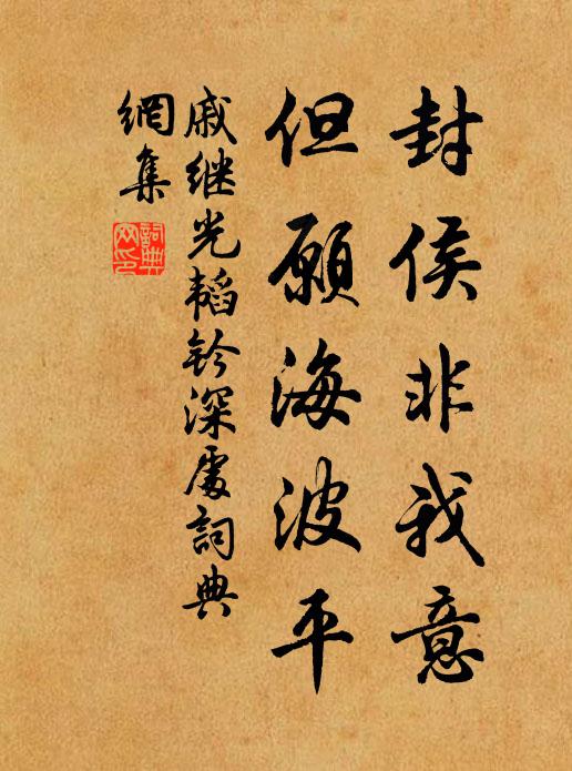 戚继光封侯非我意,但愿海波平。书法作品欣赏