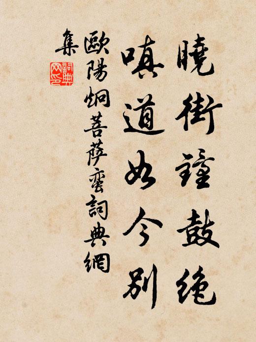 欧阳炯晓街钟鼓绝，嗔道如今别书法作品欣赏