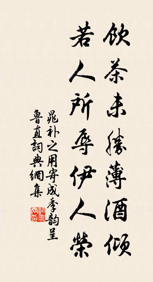 晁补之饮茶未胜薄酒倾，若人所辱伊人荣书法作品欣赏