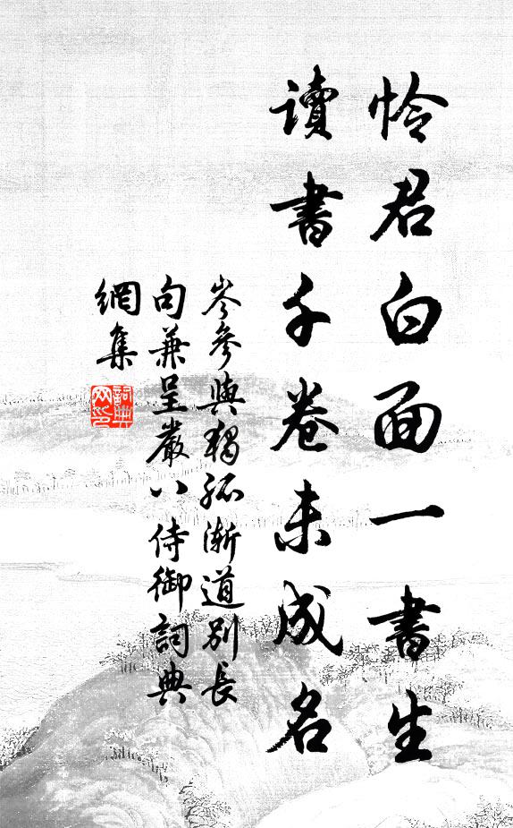 岑参怜君白面一书生，读书千卷未成名书法作品欣赏