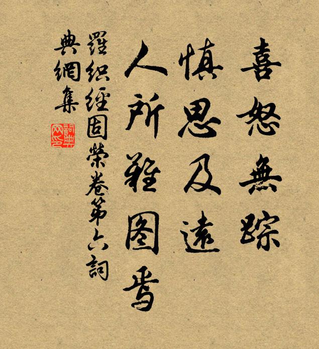 来俊臣喜怒无踪，慎思及远，人所难图焉。书法作品欣赏