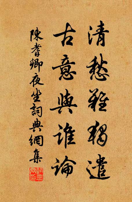 陈耆卿清愁难独遣，古意与谁论书法作品欣赏