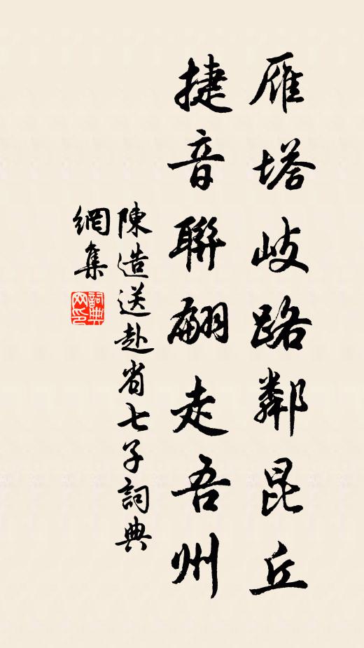 陈造雁塔岐路邻昆丘，捷音联翩走吾州书法作品欣赏