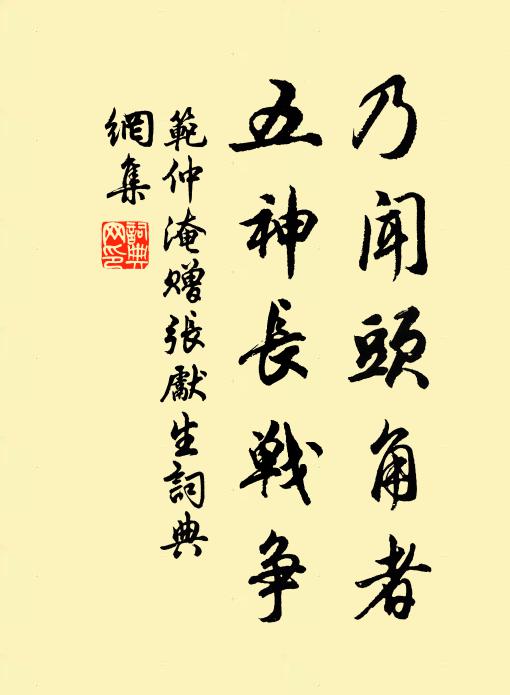 范仲淹乃闻头角者，五神长战争书法作品欣赏