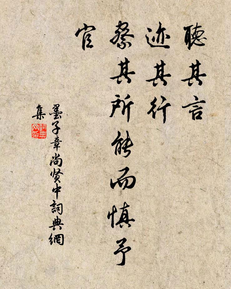 墨子听其言,迹其行,察其所能而慎予官。书法作品欣赏