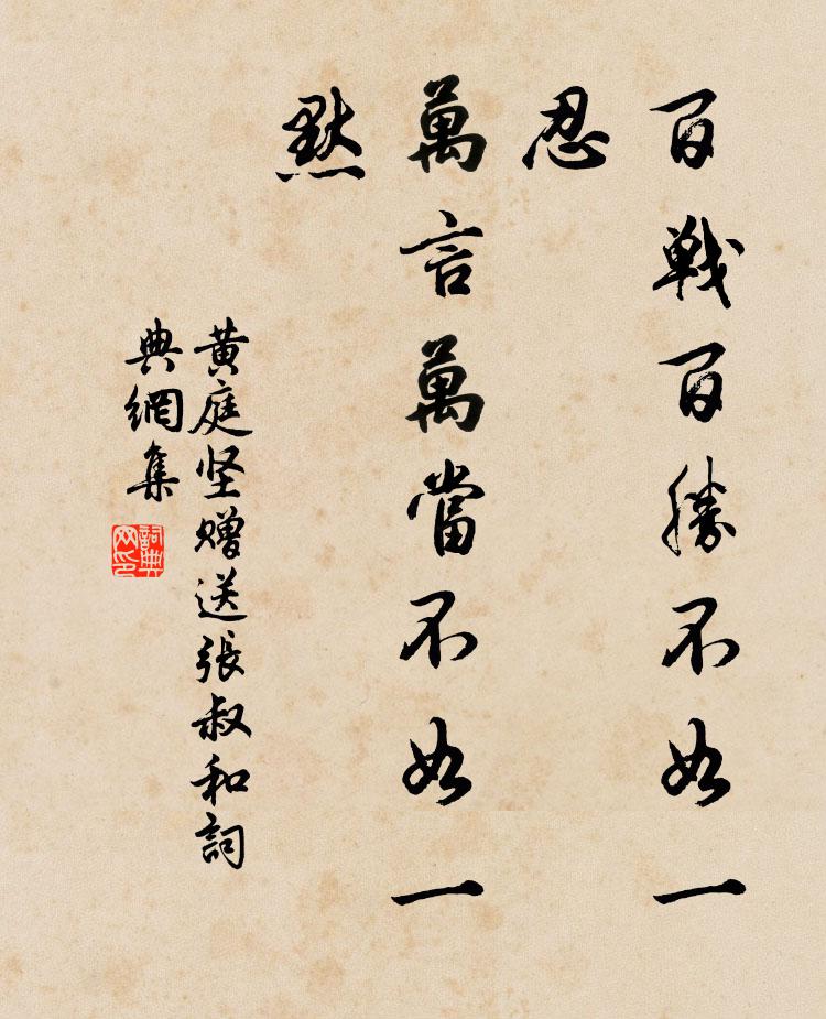 黄庭坚百战百胜不如一忍，万言万当不如一默书法作品欣赏