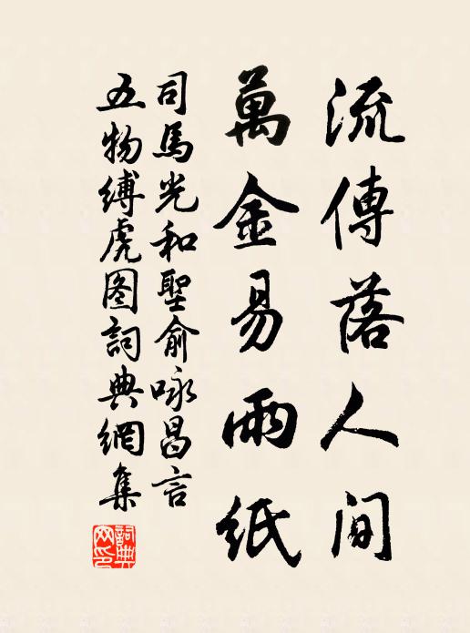 司马光流传落人间，万金易雨纸书法作品欣赏