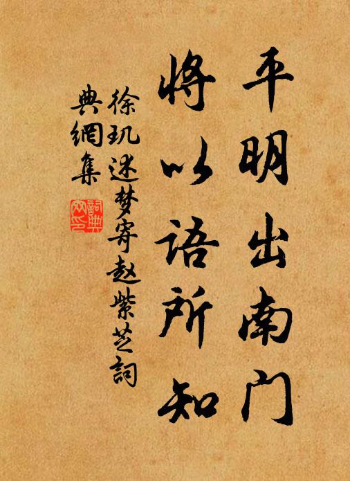 徐玑平明出南门，将以语所知书法作品欣赏