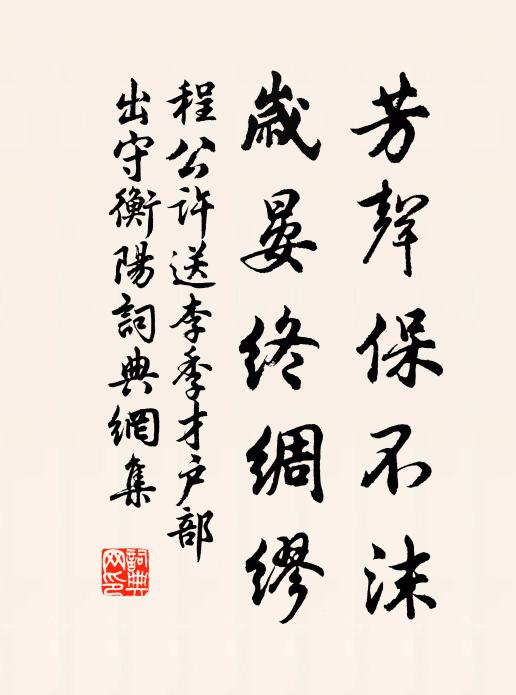 程公许芳声保不沫，岁晏终绸缪书法作品欣赏