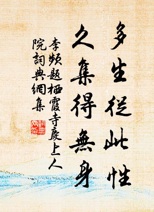 李频多生从此性，久集得无身书法作品欣赏