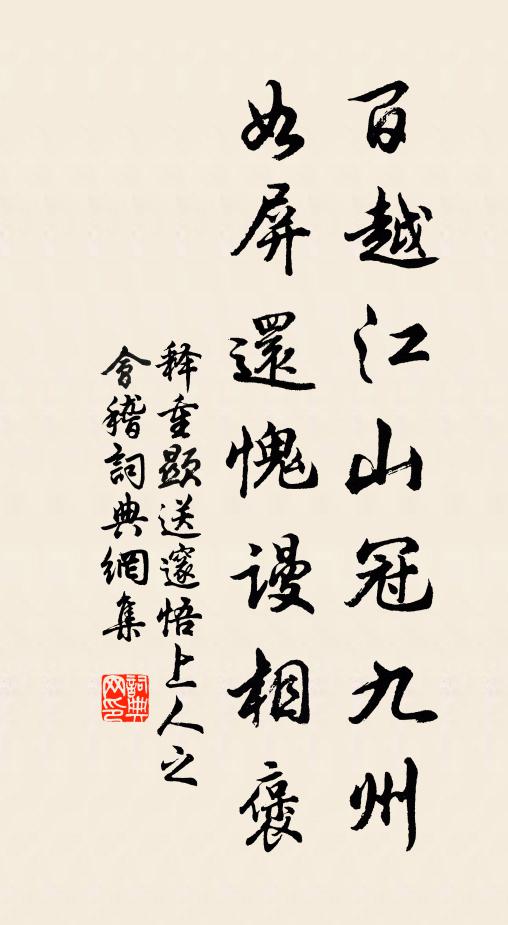 释重顯百越江山冠九州，如屏还愧谩相褒书法作品欣赏