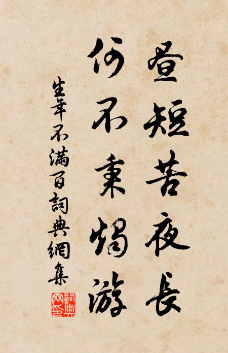 佚名昼短苦夜长，何不秉烛游！书法作品欣赏