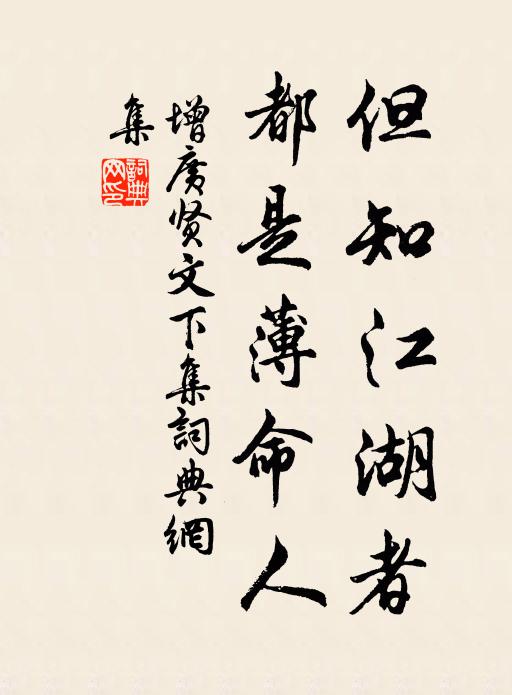 佚名但知江湖者,都是薄命人。书法作品欣赏