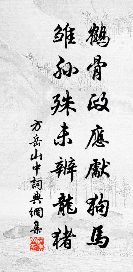 方岳鹤骨政应先狗马，雏孙殊未辨龙猪书法作品欣赏