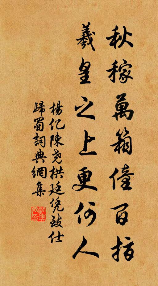 杨亿秋稼万箱僮百指，羲皇之上更何人书法作品欣赏