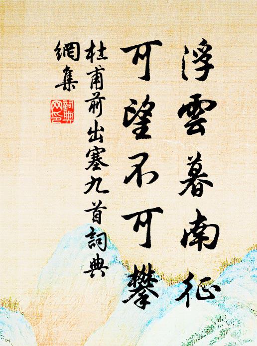 杜甫浮云暮南征,可望不可攀。书法作品欣赏