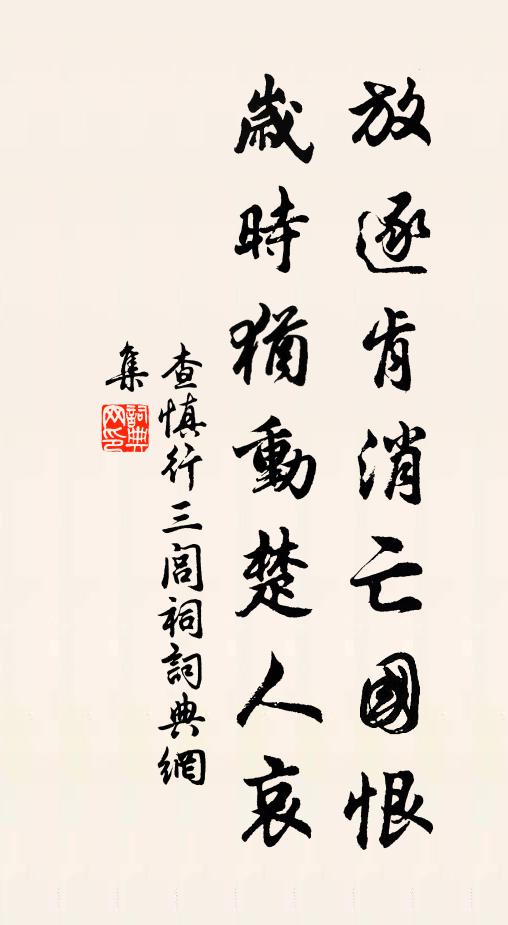 查慎行放逐肯消亡国恨？岁时犹动楚人哀！书法作品欣赏