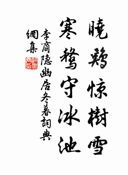 李商隐晓鸡惊树雪，寒鹜守冰池。书法作品欣赏
