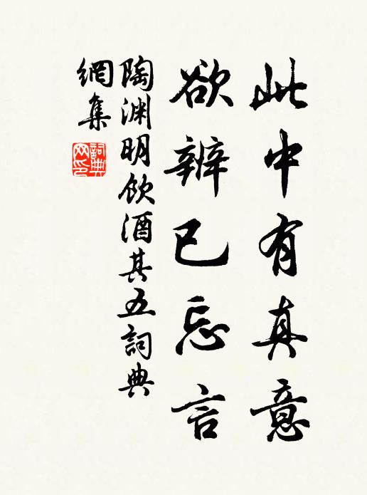 陶渊明此中有真意,欲辨已忘言。书法作品欣赏