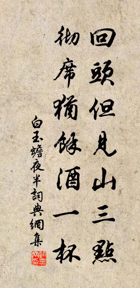 白玉蟾回头但见山三点，彻席犹余酒一杯书法作品欣赏