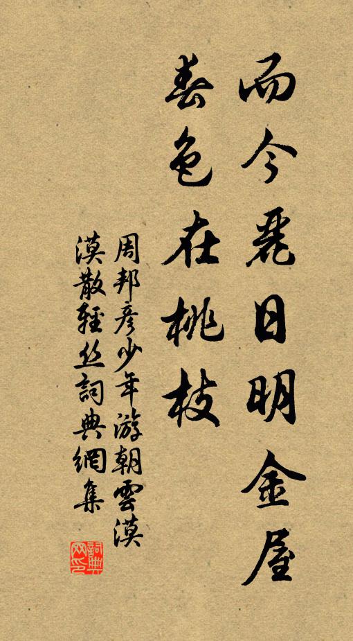 周邦彦而今丽日明金屋，春色在桃枝书法作品欣赏