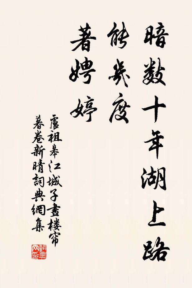 卢祖皋暗数十年湖上路,能几度,著娉婷。书法作品欣赏