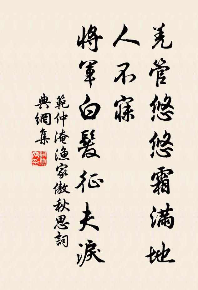 范仲淹羌管悠悠霜满地,人不寐,将军白发征夫泪。书法作品欣赏