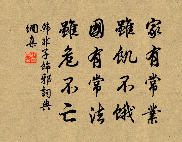 韩非及后人家有常业，虽饥不饿；国有常法，虽危不亡。书法作品欣赏