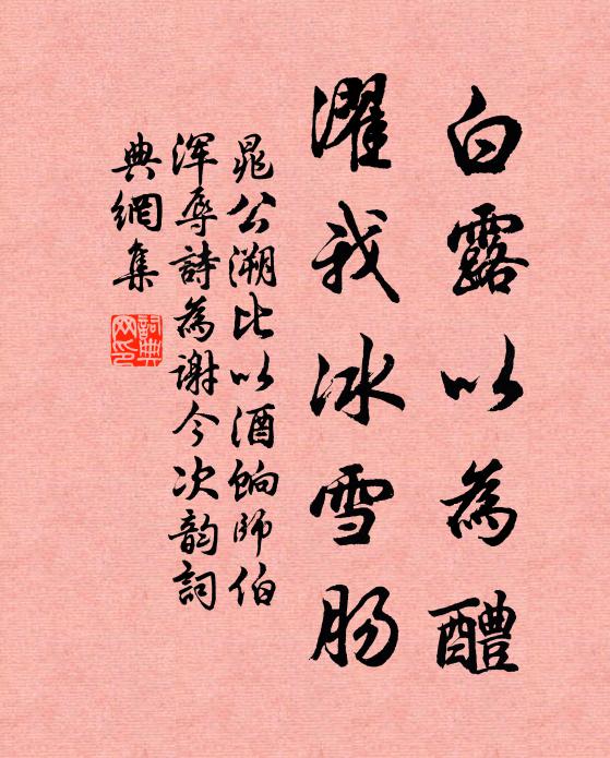 晁公溯白露以为醴，濯我冰雪肠书法作品欣赏