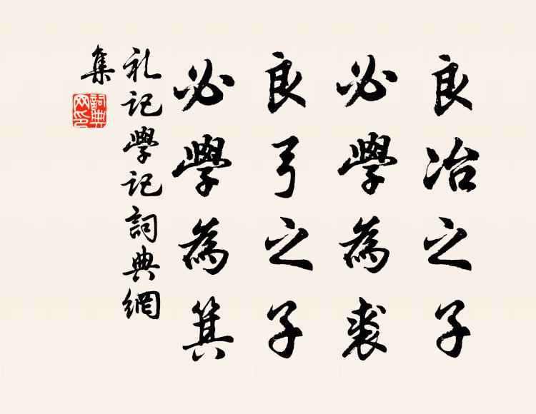 戴圣良冶之子，必学为裘；良弓之子，必学为箕书法作品欣赏