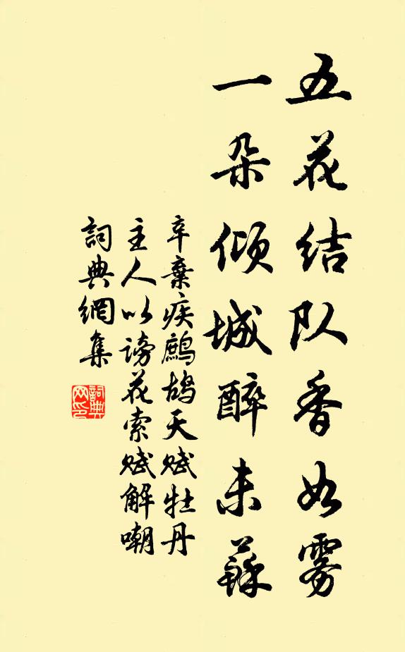 辛弃疾五花结队香如雾，一朵倾城醉未苏书法作品欣赏