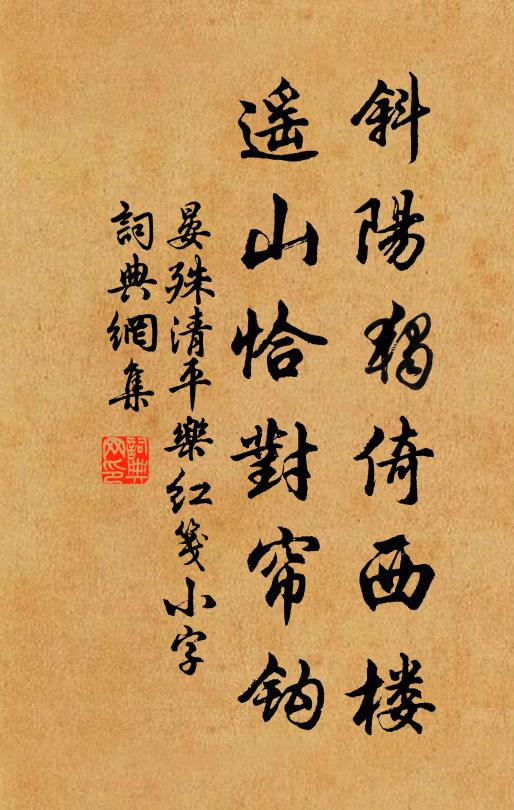 晏殊斜阳独倚西楼。遥山恰对帘钩。书法作品欣赏