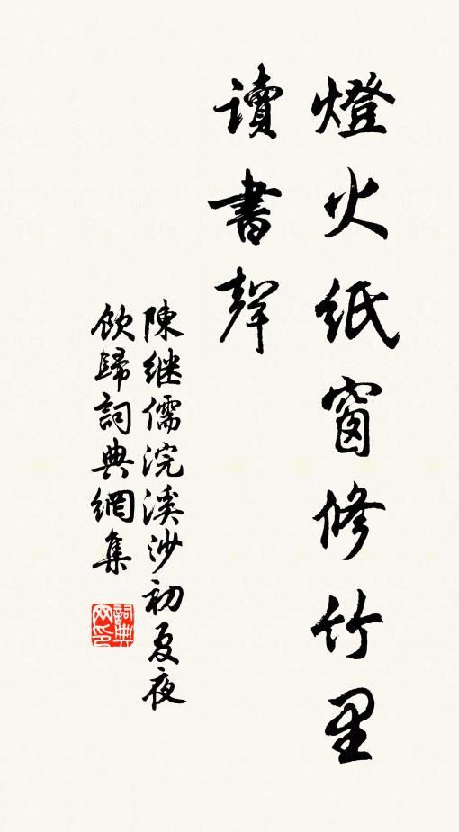 陈继儒灯火纸窗修竹里，读书声。书法作品欣赏