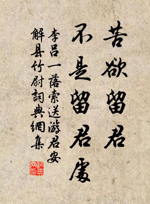 李吕苦欲留君、不是留君处书法作品欣赏