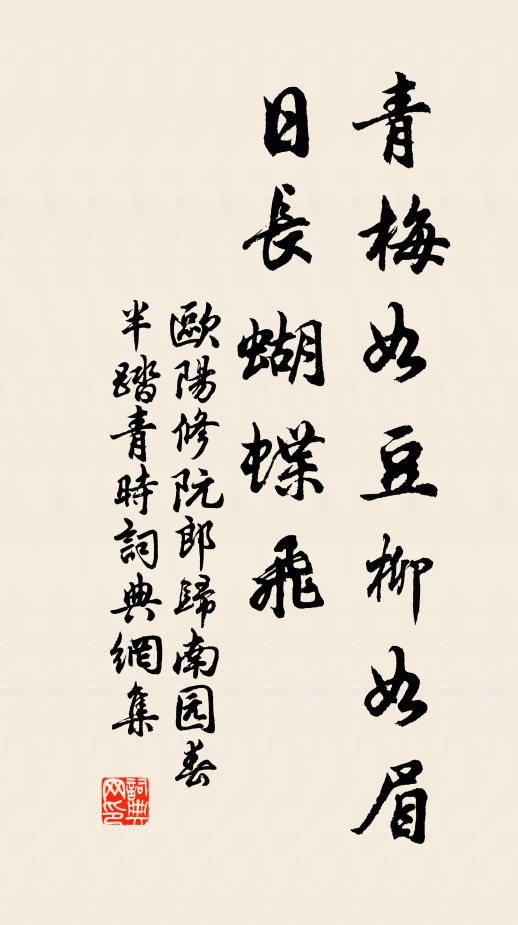 欧阳修青梅如豆柳如眉，日长蝴蝶飞。书法作品欣赏