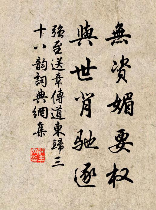 强至无资媚要权,与世背驰逐书法作品欣赏