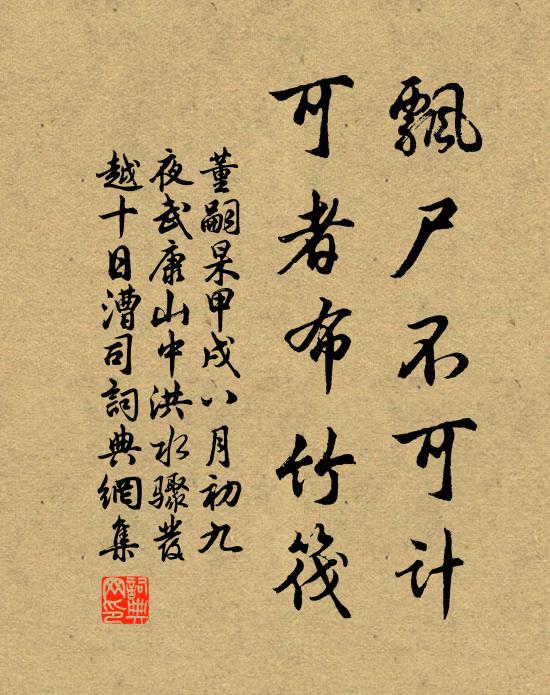董嗣杲飘尸不可计，可者布竹筏书法作品欣赏