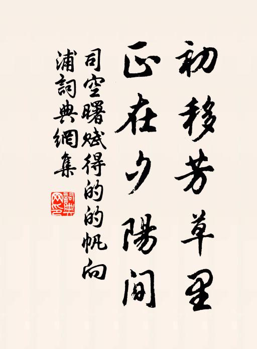 司空曙初移芳草里，正在夕阳间书法作品欣赏
