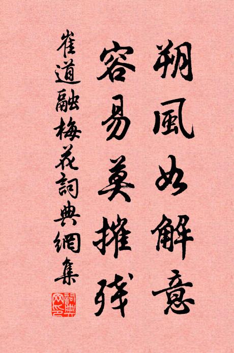 崔道融朔风如解意，容易莫摧残。书法作品欣赏