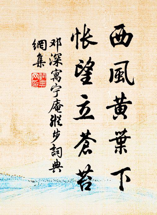 邓深西风黄叶下，怅望立苍苔书法作品欣赏