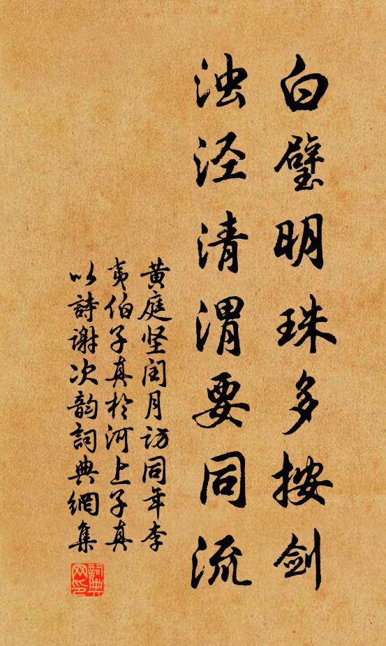 黄庭坚白璧明珠多按剑，浊泾清渭要同流书法作品欣赏