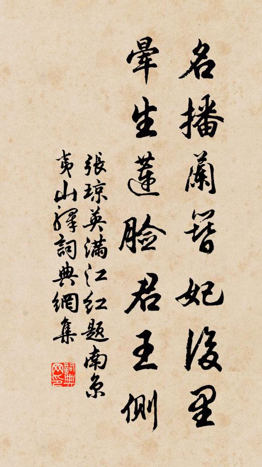 王清惠名播兰簪妃后里,晕生莲脸君王侧。书法作品欣赏