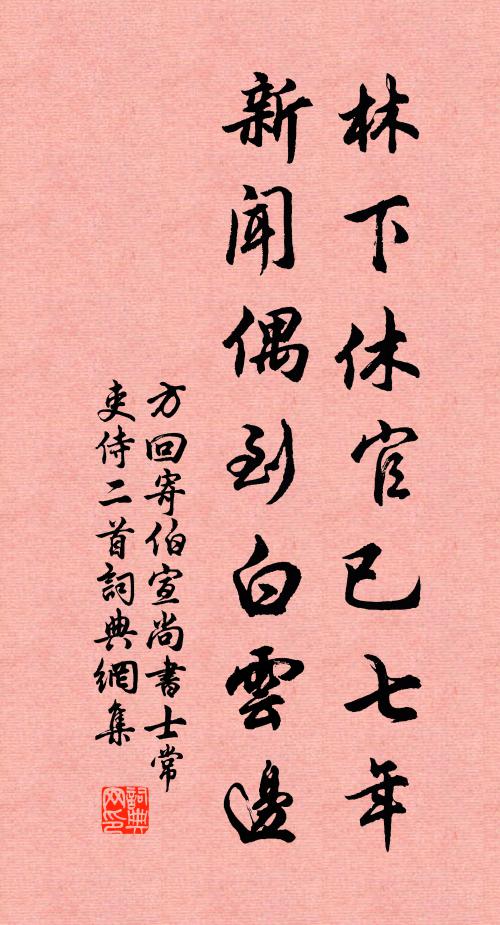 方回林下休官已七年，新闻偶到白云边书法作品欣赏