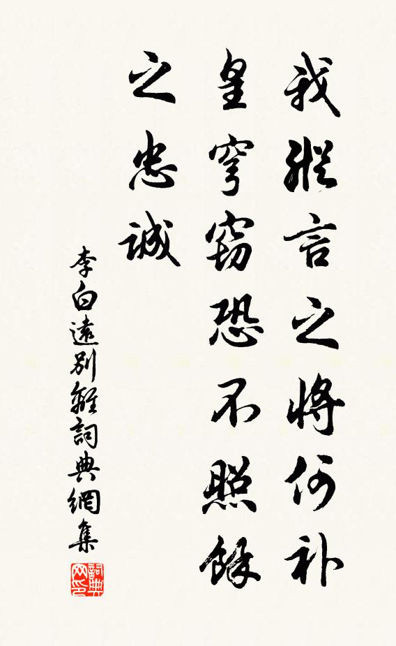 李白我纵言之将何补，皇穹窃恐不照余之忠诚书法作品欣赏