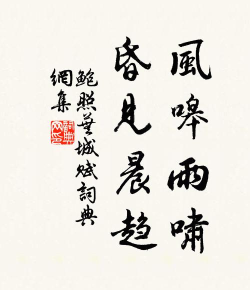 鲍照风嗥雨啸,昏见晨趋。书法作品欣赏