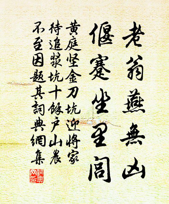 黄庭坚老翁燕无凶，偃蹇坐里闾书法作品欣赏