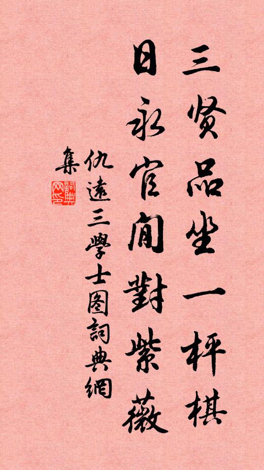 仇远三贤品坐一枰棋，日永官閒对紫薇书法作品欣赏