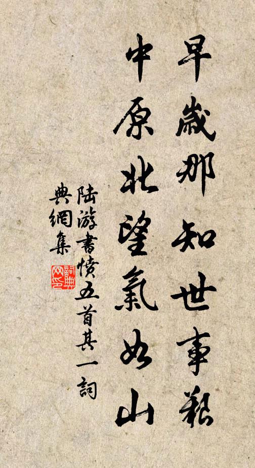 陆游早岁那知世事艰，中原北望气如山。书法作品欣赏