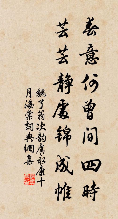 魏了翁春意何曾间四时，芸芸静处锦成帷书法作品欣赏