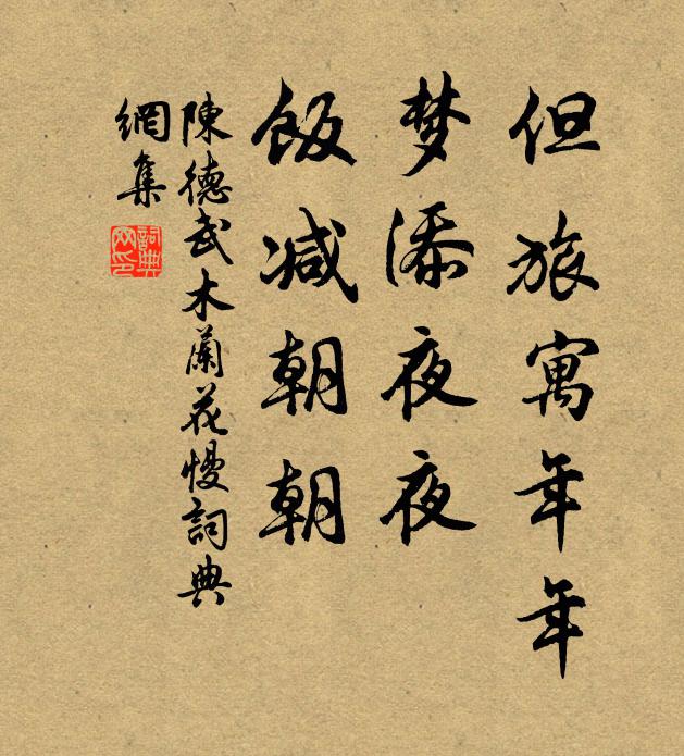 陈德武但旅寓年年，梦添夜夜，饭减朝朝书法作品欣赏